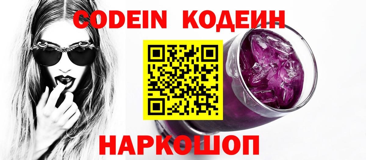 Кодеин Purple Drank Каменск-Шахтинский