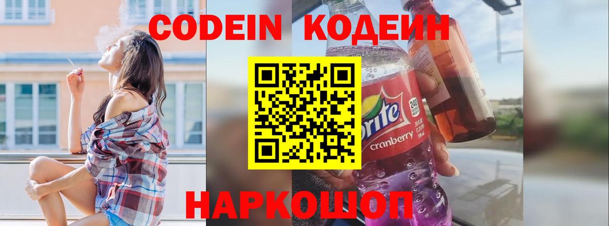 Каменск-Шахтинский  Кодеиновый сироп Lean Purple Drank  Вход с VPN  Codein напиток Lean (лин) 
